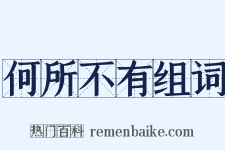 何所不有组词是什么意思的图片